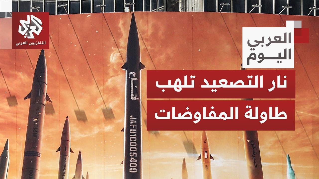 صدام عسكري على وشك الانفجار في ظل مفاوضات ضبابية.. ما المتوقع من التصعيد الإي?