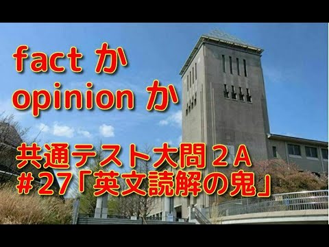 英文学科 factかopinionか 共通テスト大問２A「英文読解の鬼」#27