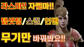 2.4패치 라스마/자벨마/템셋팅/스킬/똑같네??? 무기만 바꿔봐!!!