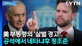 [자막뉴스] 마지막 남은 우호국을 공격해?...네타냐후 향해 강력 경고 / YTN