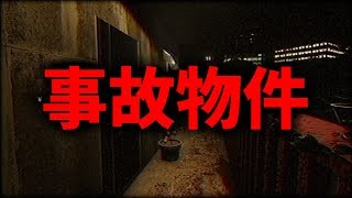 【事故物件】久しぶりにヤバそうなホラゲーをする