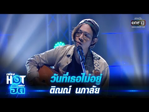 วันที่เธอไม่อยู่ - ติณณ์ นภาลัย | เพลงHOTเพลงฮิต | one31