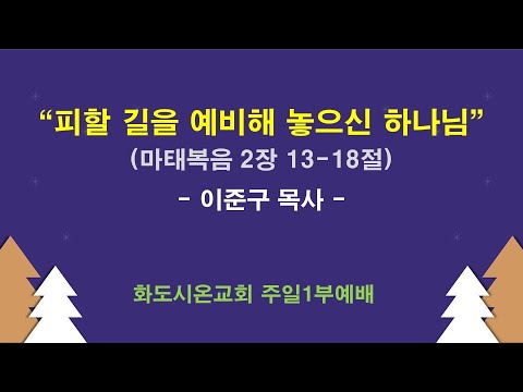 (성탄 후 1-1) 피할 길을 예비해 놓으신 하나님 (영상)