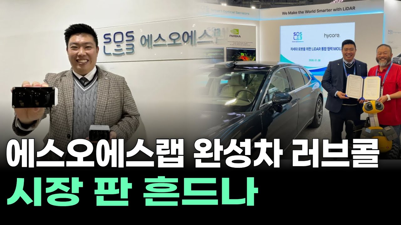 에스오에스랩 완성차 러브콜, 시장 판 흔드나