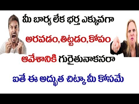 మీ కోపం, ఆవేశం,పైత్యం తగ్గించే అద్భుత చిట్కా