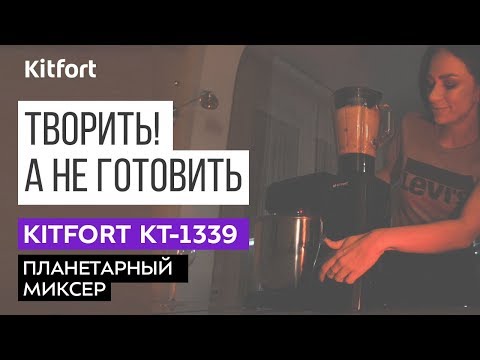 Кухонная машина KITFORT КТ-1339-3 (черный)