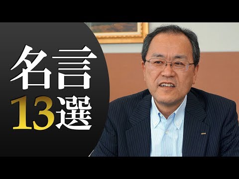 KDDI会長「田中孝司(たなかたかし)」名言13選