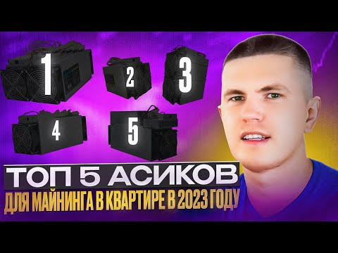 Топ 5 асиков для майнинга в квартире в 2023 году