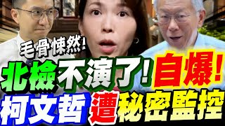 Re: [新聞] 北市政風處稱他「柯前領導」 柯文哲怒嗆：難道被中共接