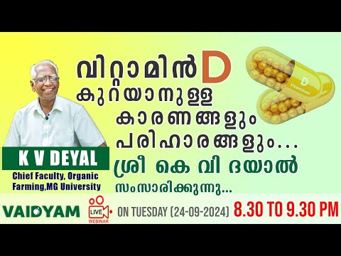 വിറ്റാമിൻ D കുറയാനുള്ള കാരണങ്ങളും പരിഹാരവും ....K V Dayal| vaidyam.in | #vaidyam #kvdayal #vitamind