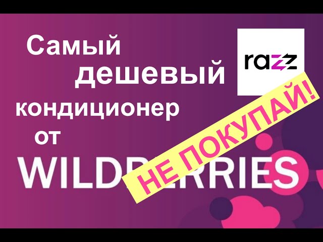 Самый дешевый кондиционер на Wildberries RAZZ ACC-07 - Полный обзор