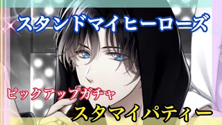 【スタンドマイヒーローズ】新規カード追加！スタマイパーティー【ガチャ実況】