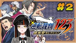 ＃2【 逆転裁判123 成歩堂セレクション 】　完全初見論破でゆく！！！！！！！！※ネタバレ注意　【 ぶいすぽっ！ ⁠/蝶屋はなび 】