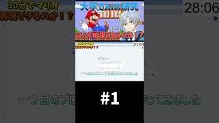 大学でAIの研究やってたら、AIだけでマリオ再現できる説【30分再現 マリオ編】パート1#shorts