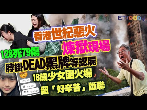 香港世紀惡火煉獄現場　128死79傷「脖掛DEAD黑牌」等認屍　16歲少女困火場留「好辛苦」斷聯