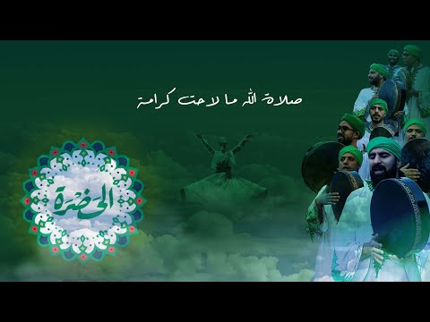 صلاة الله ما لاحت كرامة فرقة الحضرة الصوفية