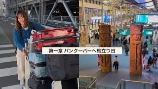 第一章＜バンクーバーへ旅立つ日＞