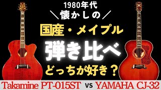 Video thumbnail for 【アコギ弾き比べ】純国産の同スペック！どっちがお好み？「Takamine PT-015ST」「YAMAHA CJ-32」（完全予約制 名古屋アコギ専門店 オットリーヤギター） by アコギ専門店 オットリーヤ TV