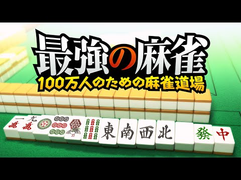 最強の麻雀 〜100万人のための麻雀道場〜