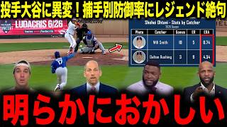 【大谷翔平】投手大谷に異変！捕手別防御率にレジェンド絶句「明らかにおかしい 」