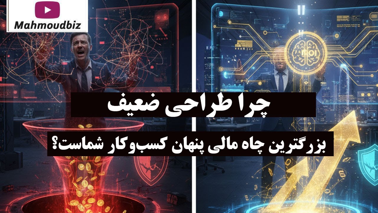 چرا طراحی ضعیف، بزرگترین چاه مالی پنهان کسب‌ وکار شماست؟