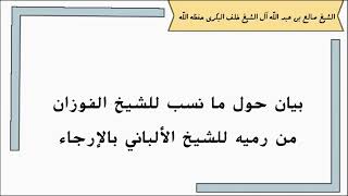 بيان حول ما نسب للشيخ الفوزان من رميه للشيخ لألباني بالإرجاء -الشيخ صالح بن عبدالله آل الشيخ البكري