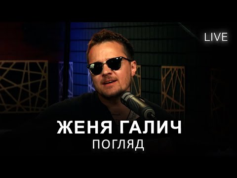 🎙Женя Галич — Погляд | LIVE на FM Галичина