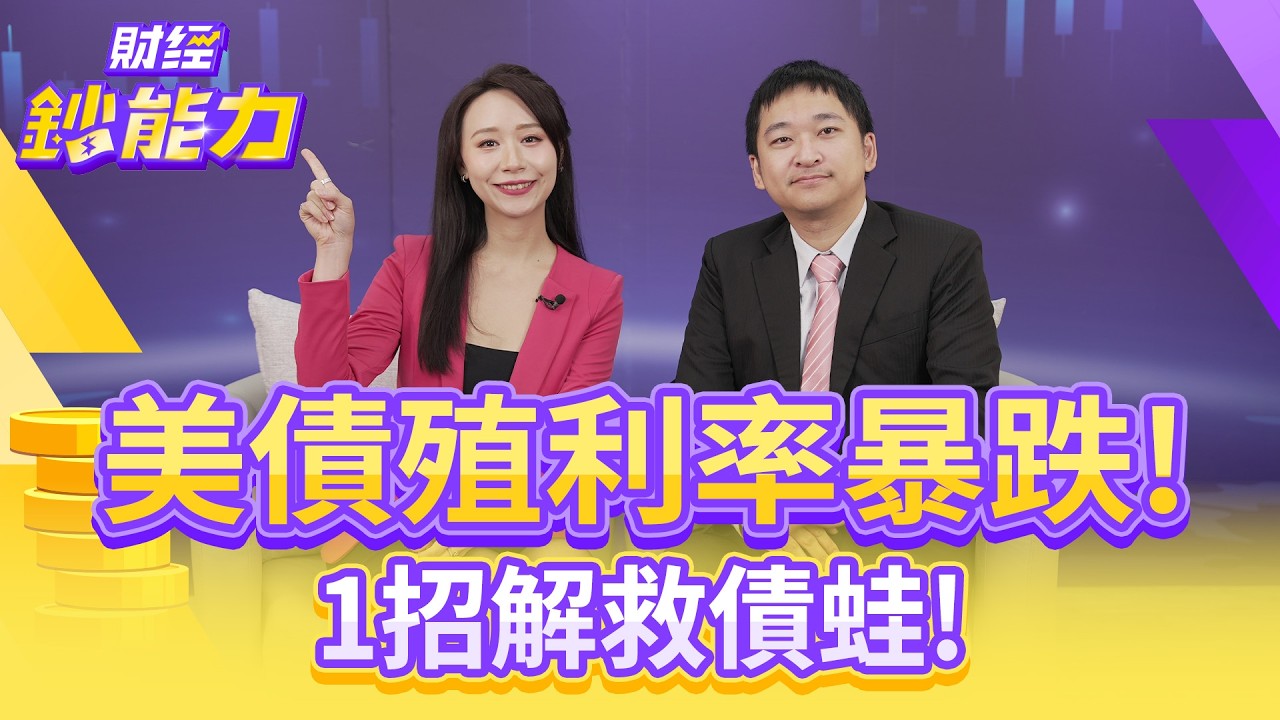 美債殖利率暴跌!1招解救債蛙!