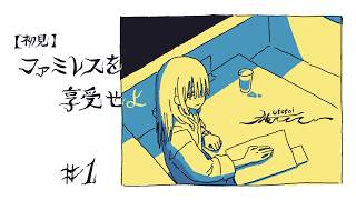 【初見実況】#1 ファミレスを享受せよ