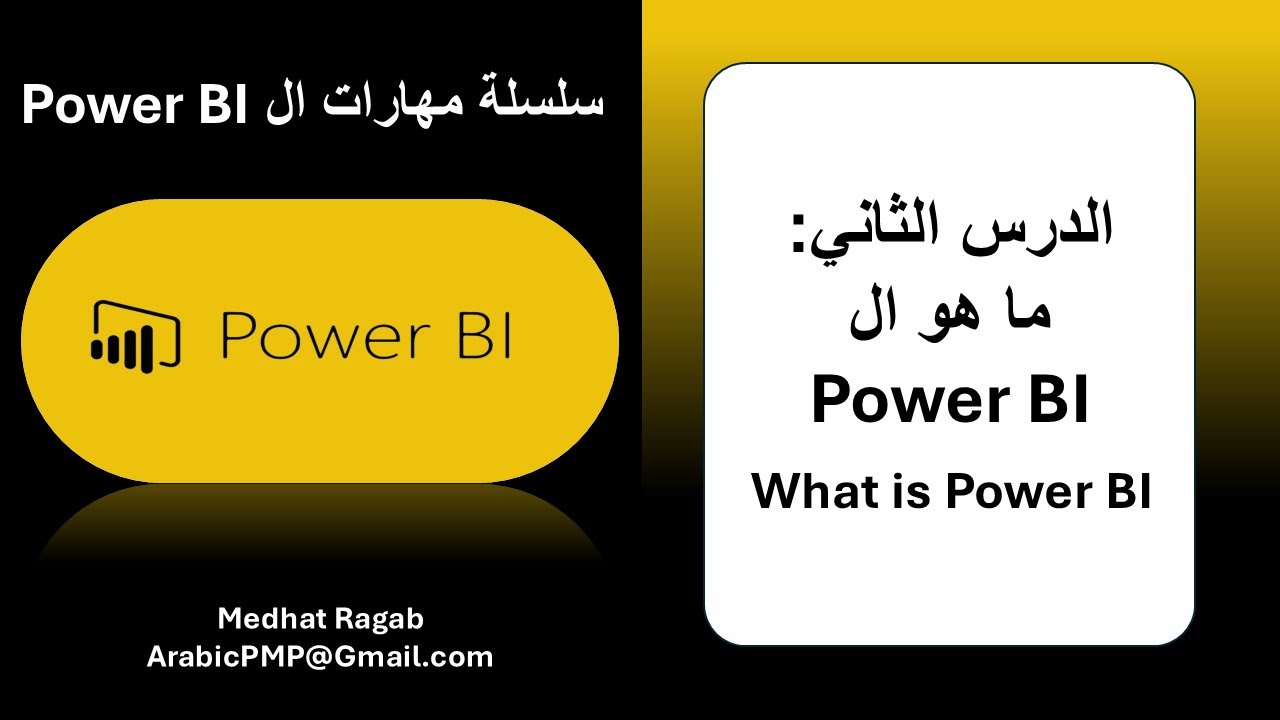 الدرس 02 |  ما هو الباور بي اي |  What is Power Bi Arabic