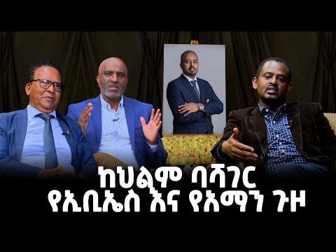 ከህልም ባሻገር - የኢቢኤስ እና የአማን ጉዞ ፣ የካቲት 08, 2018 What's New Feb 15, 2026
