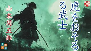 山本周五郎『虎をおそるる武士』【朗読時代小説】作業用BGM・睡眠導入などに　　読み手七味春五郎　　発行元丸竹書房