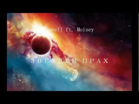 Pavell ft. Moisey - Звезден Прах