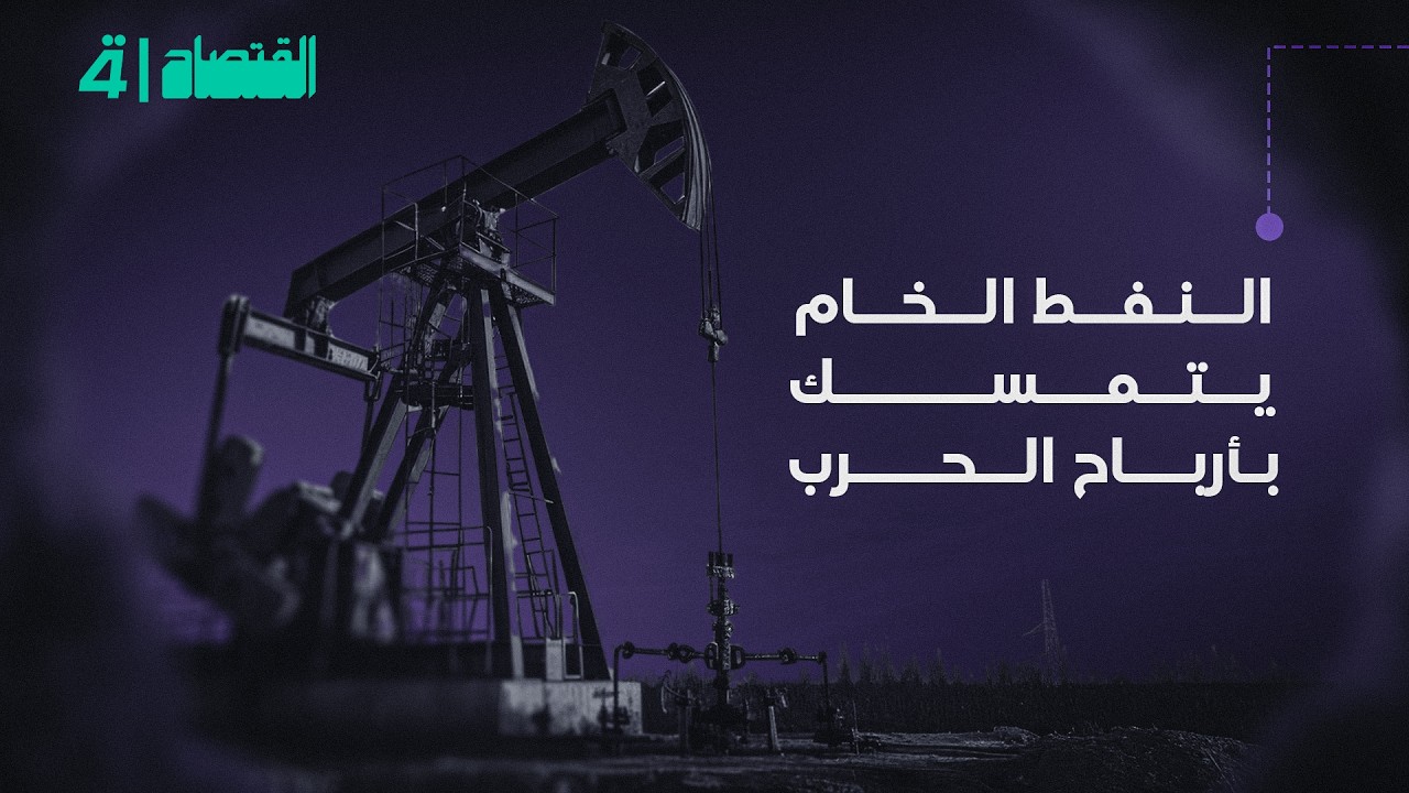 فيديو | النفط الخام يتمسك بأرباح الحرب | النشرة الاقتصادية مع ايلا العاني