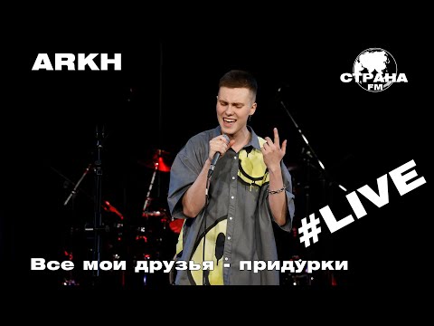 ARKH - Все мои друзья - придурки (Страна FM LIVE)