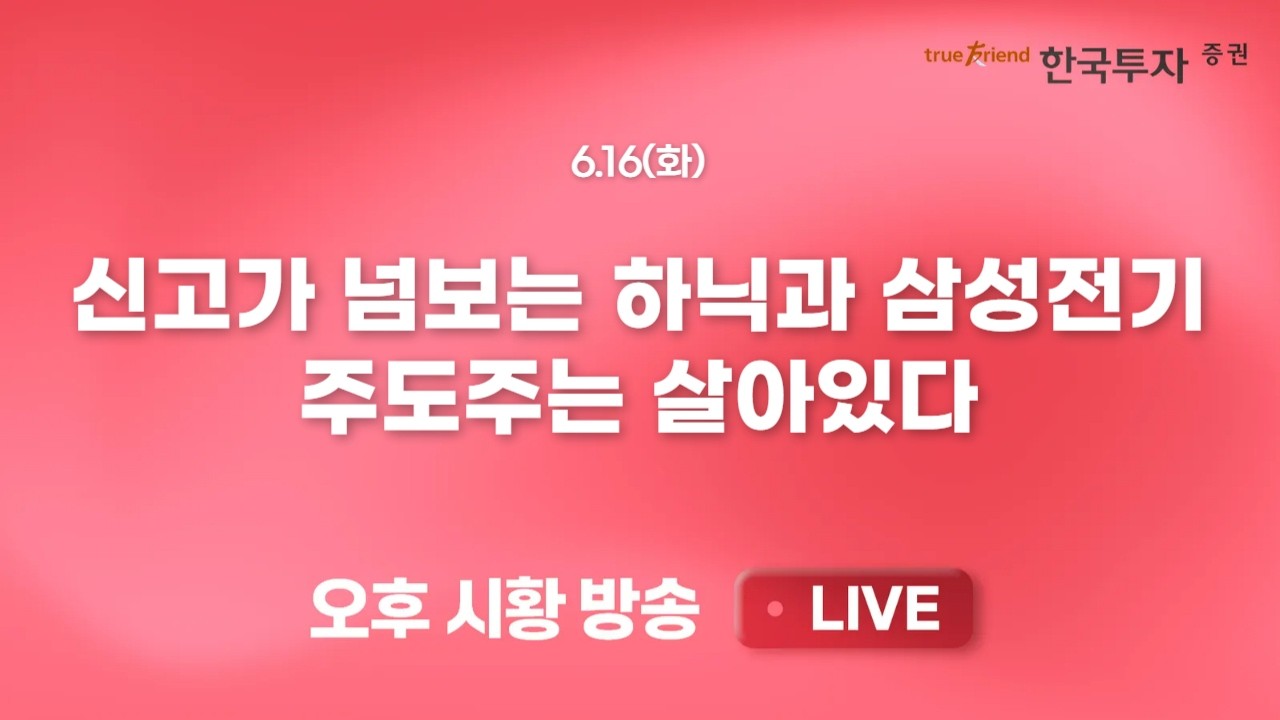 [0616 끝장뉴스] 외국인 유턴에 코스피 강세 지속