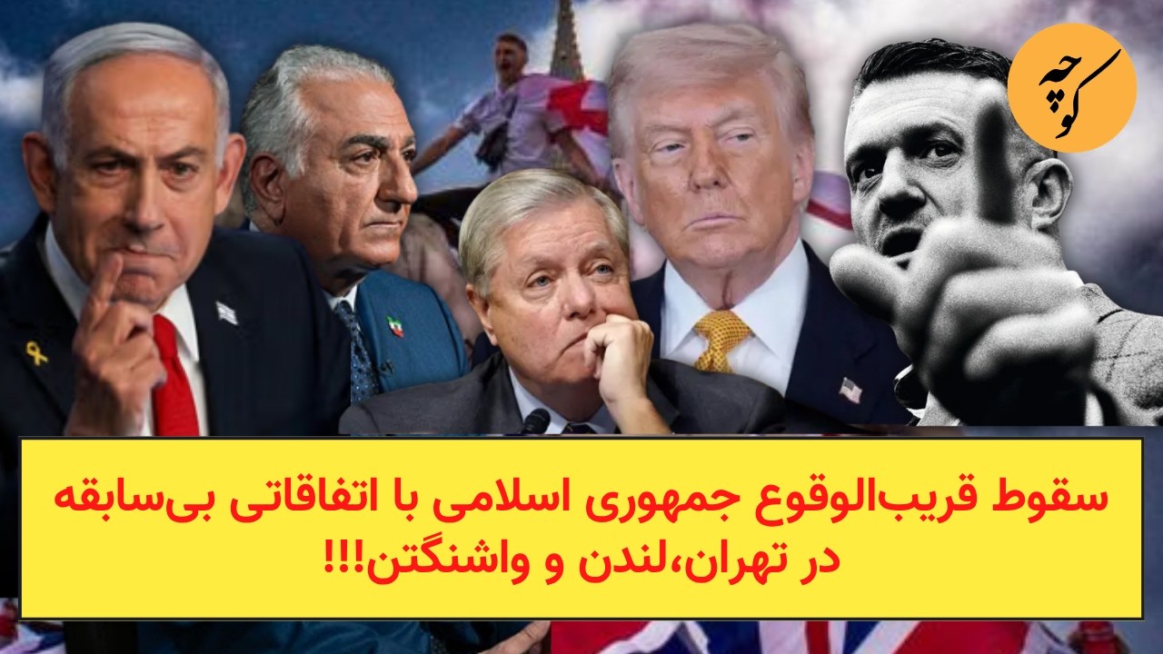 سقوط قریب‌الوقوع جمهوری اسلامی با اتفاقاتی بی‌سابقه در تهران،‌لندن و واشن?
