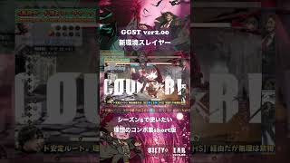 【GGSTver.2.00】スレイヤーシーズン５で使いたい理想のコンボ集ざっくり版【ギルティギアストライヴ】 #ggst #ギルティギア #スレイヤー #GGST_SL