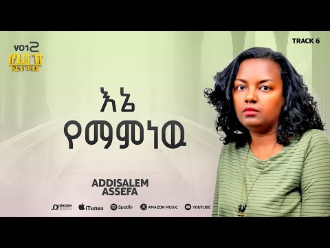 አዲስአለም አሰፋ // አኔ ማምነው // Addisalem Aseefa// Ene Mamnew //