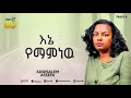 አዲስአለም አሰፋ አኔ ማምነው Addisalem Aseefa Ene Mamnew