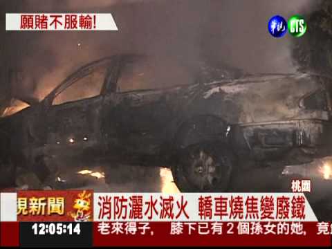 懷疑賭場詐賭 賭客糾眾燒車打人