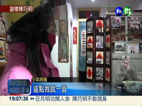 日月明功鬧人命 陳巧明不敢現身