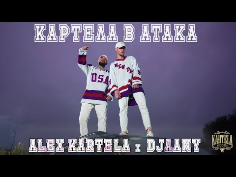 ALEX KARTELA X DJAANY - КАРТЕЛА  В АТАКА [Official Music Video]