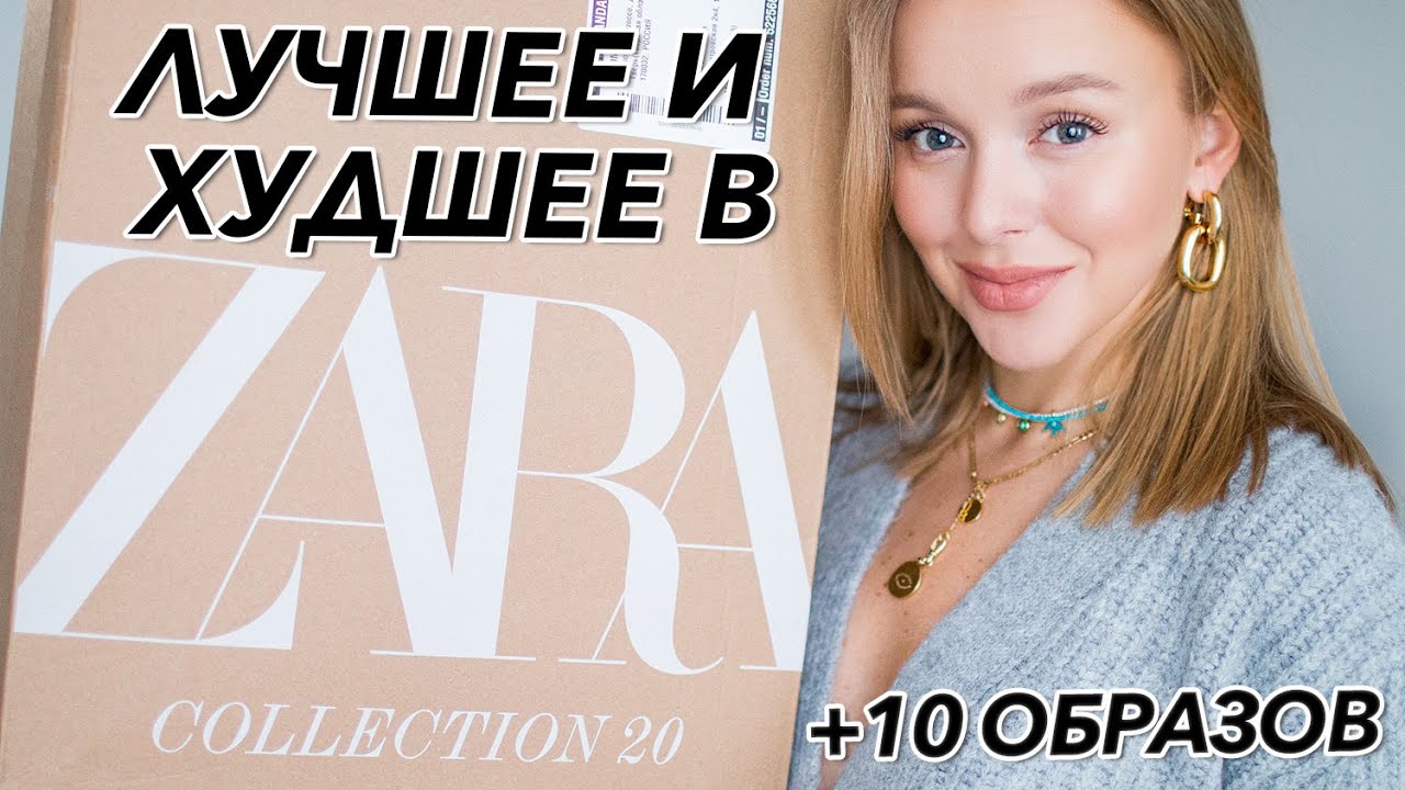 Лучшее и худшее в ZARA 10 образов осень 2020. Что купить что носить