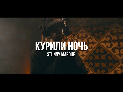 Stunny Marque - Курили ночь / Live / Curltai 2021