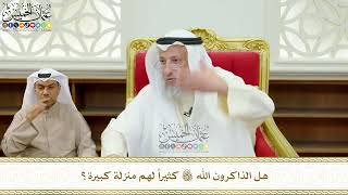 676 - هل الذاكرون الله تعالى كثيراً لهم منزلة كبيرة؟ - عثمان الخميس
