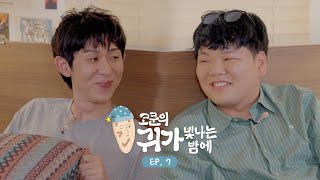 CODE KUNST&#39;s Starry Ear Night | EP.7 KWAKTUBE