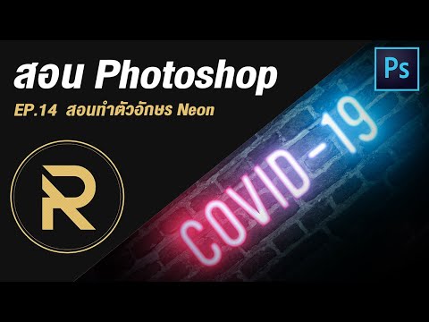 สอน ทำตัว อักษรล่องหน