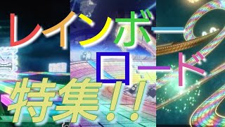 マリオカート8DX　レインボーロード特集