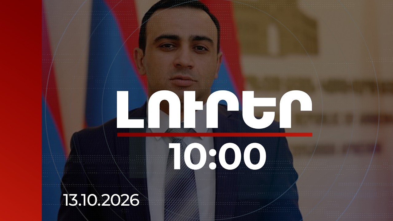 Լուրեր 10:00 | Ներդնելու եմ բոլոր ջանքերս՝ եկեղեցում առկա ապօրինությունները շտկելու համար. Չախոյան
